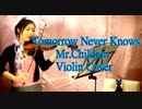 Tomorrow Never Knows/Mr.Children【バイオリン 】【Violinist YURIKO】