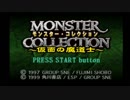 PS1モンスターコレクション　カオス縛り実況　第0回