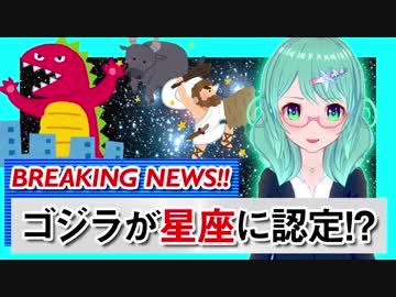 【速報】NASA、ゴジラを星座に認定！？ 気になる真相は？ 調べてみました！！【宇宙物理たんbot】