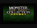 PS1モンスターコレクション　カオス縛り実況　第1回