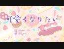 【ふりまぁ×まぁくる】可愛くなりたい【歌ってみた】
