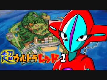 大長編 超ウルトラレッド chapter1