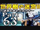 【世界樹の迷宮Ⅱ】～迷宮を歩む少女たち～Part63【初見プレイ】