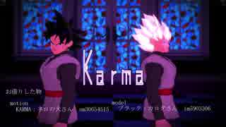 【ドラゴンボールMMD】二人のブラックでKARMA