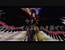 【MMDグラブル】ぜんぶ　ぜんぶ　かき混ぜて