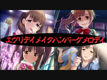 エヴリデイメイクハンバーグメロディ