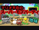 モブキャラだって目立ちたい【スーパーマリオパーティ】