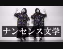 【Syachicブリアン】ナンセンス文学【踊ってみた】