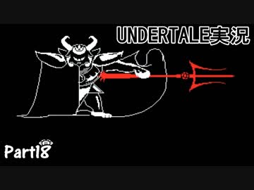 敵を倒すという常識を覆すＲＰＧ　『UNDERTALE』を初見実況プレイさせて頂きます　part18