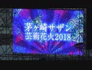 茅ヶ崎サザン芸術花火大会2018～ダイジェスト