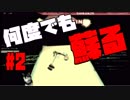【犬出し】復活！ ゾンビアタック！ #2【師乱】