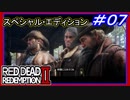 【【序盤だからって敵が弱いわけではない…】】#07 RED DEAD REDEMPTION 2：スペシャルエディション【若いマーストン、イケメン？】