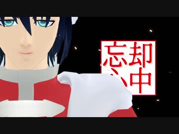【MMD】忘却心中【PVキット使用】