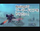 Besiegeで　アーマードコアを　やりたい！