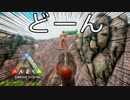 【ARK #13-2】大物の洞窟　偵察＆攻略編