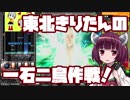 【beatmaniaIIDX】東北きりたんの一石二鳥作戦！Part12【VOICEROID実況】