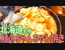 【北海道名物】鮭のちゃんちゃん焼きを作って食べよう！