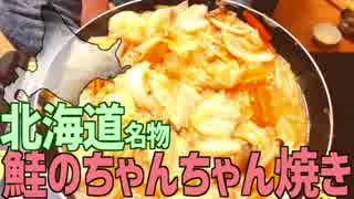 【北海道名物】鮭のちゃんちゃん焼きを作って食べよう！