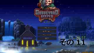 【Graveyard Keeper】はかもり　その11