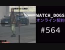 WATCH_DOGS オンライン契約実況 #564 オンライン尾行