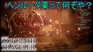 石化対策をして赤目に挑んだのだが…　オクトパストラベラー[OCTOPATH TRAVELER]実況プレイPart55