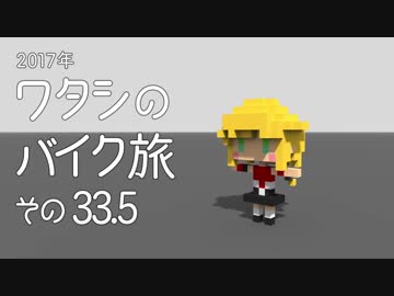 2017年 ワタシのバイク旅 vol.33.5