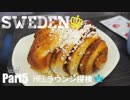 【ゆっくり】北欧スウェーデン一人旅　Part5　HELラウンジ探検