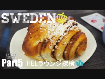 【ゆっくり】北欧スウェーデン一人旅　Part5　HELラウンジ探検