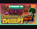 【Stardew Valley】メンバー4人のセカンドライフ【DASSU村25日目】