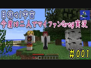 【Minecraft】目指せ宇宙！今度は二人でマイファンGreg実況#001