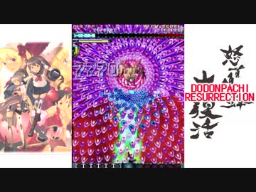 怒首領蜂大復活 全機体 スタイル ヒバチノーミスノーボム発狂ノーハイパー ニコニコ動画