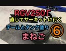 [まねご] RGV250γサーキットに行く⑥