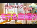 モテる自撮りの撮り方 【恋愛マスター決定戦#2】