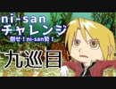 【mugen】ni-sanチャレンジ 9巡目【勝ち抜き式きぼぜつ】