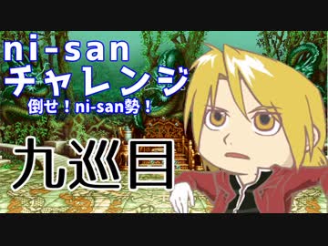 【mugen】ni-sanチャレンジ 9巡目【勝ち抜き式きぼぜつ】