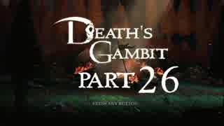 [ゆっくり&ボイロ&CeVIO]Death's Gambitをのんびり初見攻略 Part26