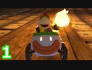 【実況】マリオの車のやつ(1)