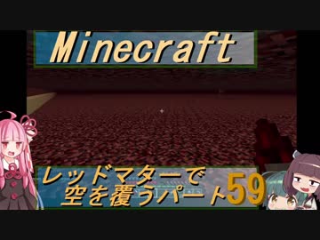 【Minecraft】レッドマターで空を覆う Part059【ボイロ実況】