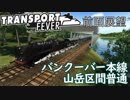 【TpF 前面展望】バンクーバー本線山岳ローカル 1950