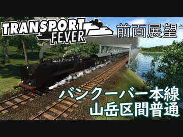 【TpF 前面展望】バンクーバー本線山岳ローカル 1950