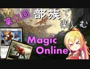 【MTGスタン】第12回 部族で楽しむマジックオンライン【恐竜】