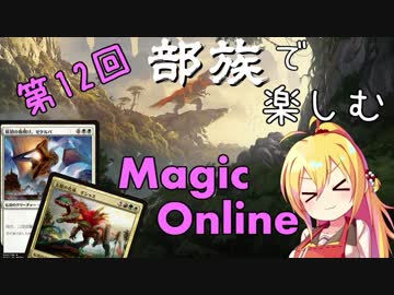 【MTGスタン】第12回 部族で楽しむマジックオンライン【恐竜】