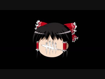 【ゆっくり実況】いんふぃにてぃおにごっこ 第5回 【DBD】