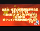 #奇異奈疾平 の #仮想通 #貨運用日記 2018/10/29