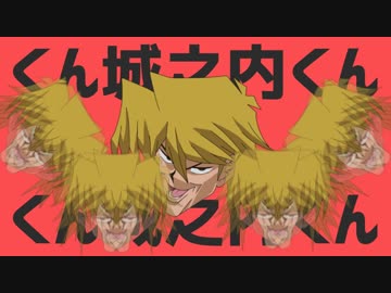 くん城之内くん