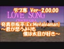 #デブ専 / #奇異奈疾平 Ver-2.00.00　#LOVE_SONG / #CHAGE_AND_ASKA