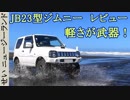 砂丘も楽々越える軽さが武器！JB23型ジムニーをレビューするよ！【ニュージーランド】