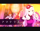 アマテラス 【ミリシタMAD】