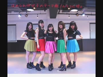 【カラフル娘。】ほめられ伸び子のテーマ曲　踊ってみた【℃-ute】