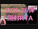 【RTA】Z/X（ゼクス） 26弾開封RTA【琴葉茜】